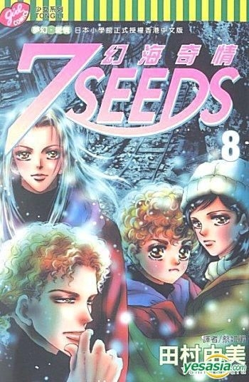 Yesasia 7 Seeds 幻海奇情 Vol 8 田村由美 东立 Hk 中文漫画 邮费全免 北美网站