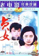 婚姻伦理片 贞女 (DVD) (中国版) 
