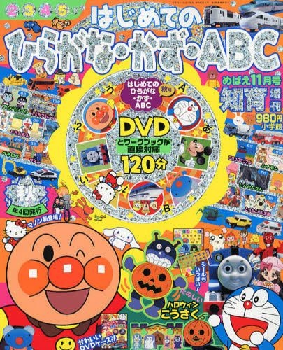 Yesasia めばえ増刊 ２０１２年１１月号 はじめてのひらがな かず ａｂｃ秋号 小学館 日本の雑誌 無料配送