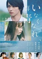 消失吧，群青 (Blu-ray) (豪华版)(日本版)