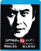 江戸川乱歩「悪魔の紋章」より　死刑台の美女／江戸川乱歩「緑衣の鬼」より　白い人魚の美女 (Blu-ray)