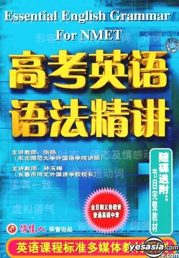 YESASIA: Gao Kao Ying Yu Yu Fa Jing Jiang (VCD) (Jie Mu Wan Zheng Jiao ...