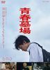 青春墓场 (DVD) (日本版)
