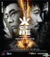 火龙 (2010) (Blu-ray) (香港版)