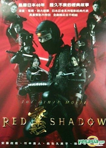 YESASIA: 劇場版 ＲＥＤ ＳＨＡＤＯＷ 赤影 DVD - 安藤政信