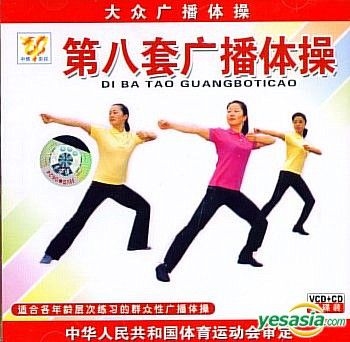 YESASIA : 第八套广播体操(VCD) (VCD + CD) (中国版) VCD - 汕头