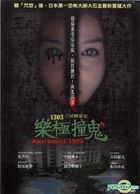 1303六星級豪宅樂極撞鬼 (DVD) (台灣版) 