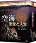 Kukai Shiho to Jinsei DVD Box (DVD) (Japan Version)