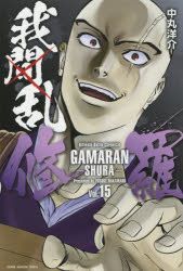 Yesasia 我间乱 修罗 15 Nakamaru Yousuke 日文漫画 邮费全免 北美网站