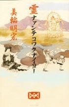 Yesasia Rei Naante Kowakunaiyo 美輪明宏 日文書籍 郵費全免