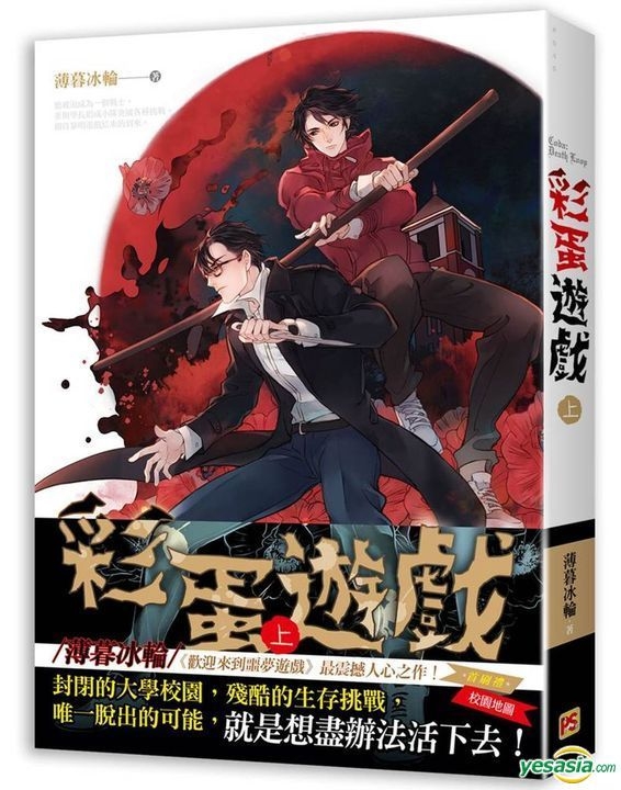 YESASIA: Cai Dan You Xi (Vol.1)(Novel) - Bo Mu Bing Lun, Ping Xin Chu ...