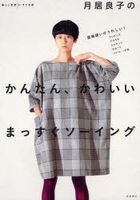 Tsukiori Yoshiko's Simple and Cutie Sewing