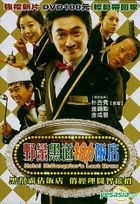 野蛮黑道拗饭店 (DVD) (台湾版) 