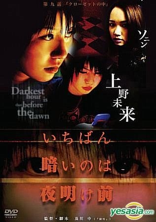 YESASIA: いちばん暗いのは夜明け前 「クローゼットの中」 「クローゼットの中」 DVD - 上野未来