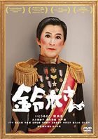 鈴木 (DVD) (日本版)