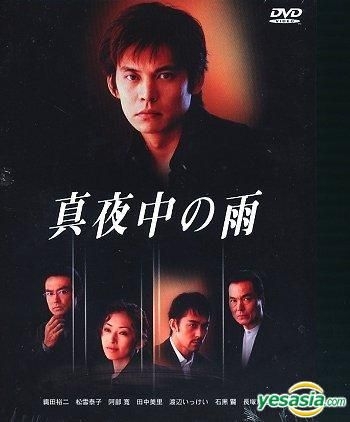 YESASIA : 真夜中的雨(DVD) (完) (台灣版) DVD - 織田裕二, 田中美里