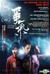 争气 (2014) (DVD) (香港版)
