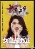 女皇撞到正 (2018) (DVD) (香港版)