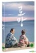親愛的備忘 (DVD) (韓國版)