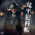 Onihei Hanka Cho New Series Original Soundtrack (Japan Version)