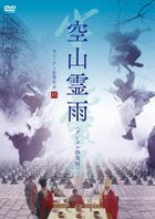 空山靈雨 (DVD) (數碼修復版) (日本版) 