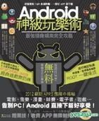 Android 神級玩樂術