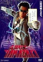 Kigyo Senshi Yamazaki (DVD) (Japan Version)