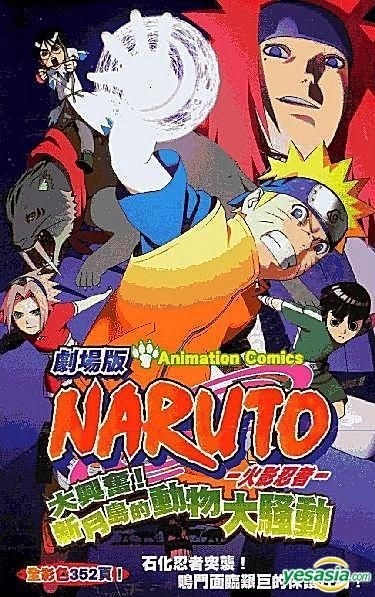 Yesasia Naruto 火影忍者 大兴奋 新月岛的动物大骚动 剧场版 岸本齐史 正文社 中文漫画 邮费全免 北美网站