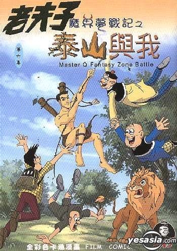 YESASIA : 老夫子魔界梦战记： 泰山与我Vol.6 - 王泽- 中文漫画- 邮费全免