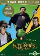 瘋狂的石頭 (DVD) (金裝典藏版) (中英文字幕) (中國版) 