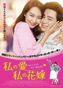 YESASIA : My Love My Bride (2014) (DVD) (Japan Version) DVD - 新慜