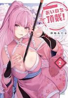oinochichiyoudai2 dengekikomitsukusunekusuto