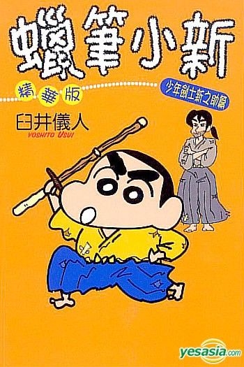 48 Crayon Shin Chan Royalty-Free Photos and Stock Images