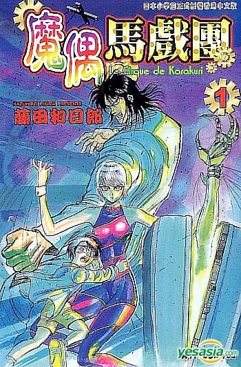 YESASIA: Le Cirque De Karakuri (Vol.1) - Fujita Kazuhiro, Culturecom ...