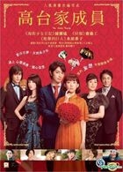 高台家成員 (2016) (DVD) (香港版) 