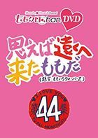 'Momokuro Chan' Vol.9 OMOEBA TOOKU HE KITA MOMO EP.44 (DVD)(日本版) 
