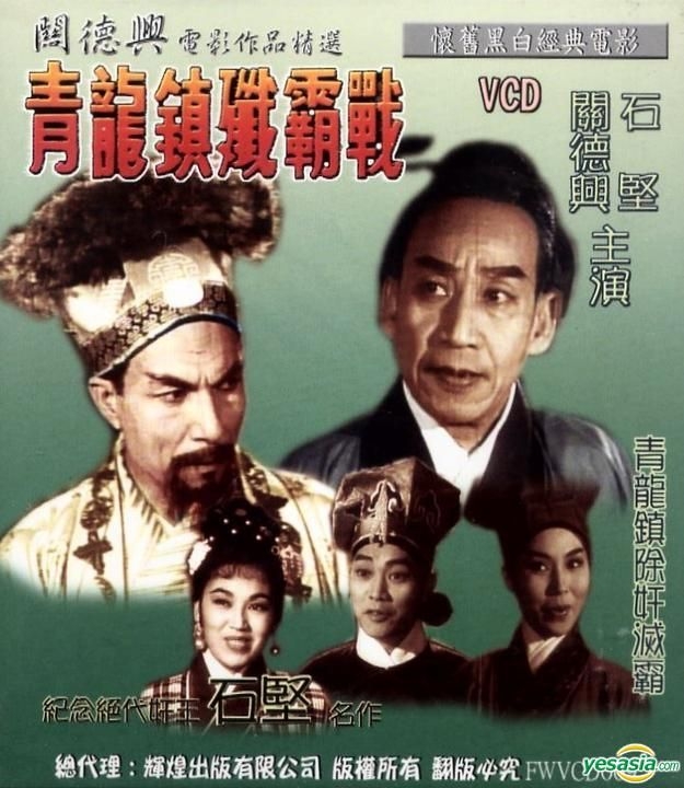 Yesasia Killing Of The Villains 1961 Vcd Hong Kong Version Vcd 石堅 シー キエン 關徳興 クワン ダッヒン 香港映画 無料配送 北米サイト