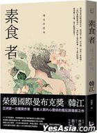 素食者
