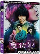 魔仿犯 (2021) (DVD) (台灣版)