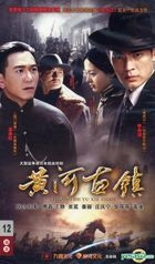 黃河古鎮 (DVD) (完) (中國版) 