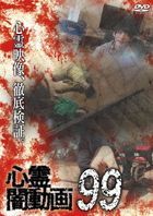 SHINREI YAMI DOUGA 99 (Japan Version)