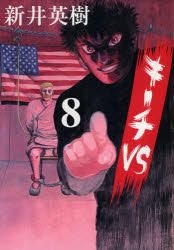 YESASIA: Kiichi VS 8 - Arai Hideki, Shogakukan - Comics in