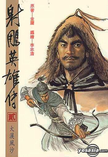 YESASIA : 射鵰英雄傳Vol.2 - 李志清(漫畫) - 明河社- 中文漫畫- 郵費