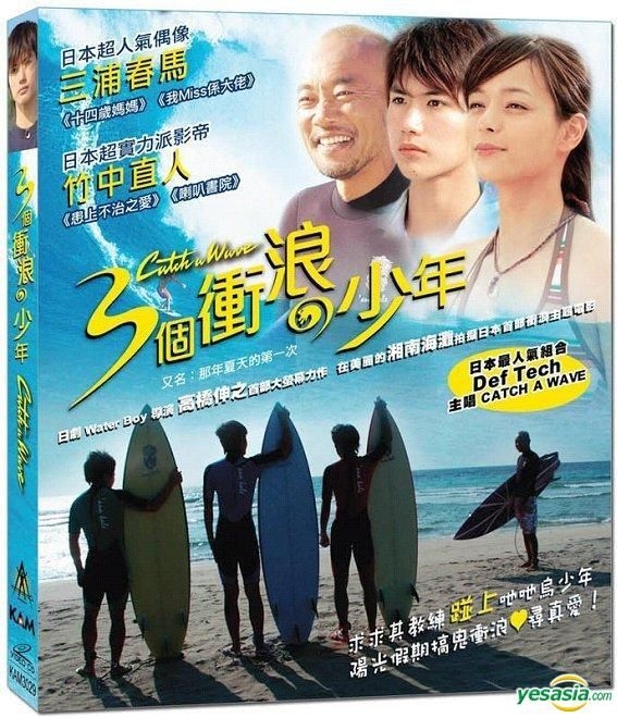 キャッチ ア ウェーブ DVD 三浦春馬 - 邦画・日本映画
