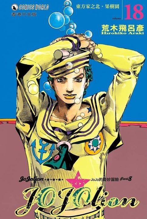 Yesasia Recommended Items Jojo S Bizarre Adventure Part 8 Jojolion Vol 18 Araki Hirohiko Jonesky Hk Comics In Chinese Free Shipping North America Site