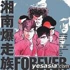 湘南爆走族 Forever