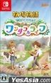 Harvest Moon Welcome! Wonderful Life (Japan Version)