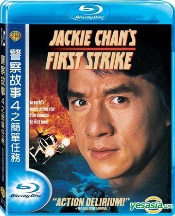YESASIA: 警察故事4之簡單任務 First Strike (1996/香港) (Blu