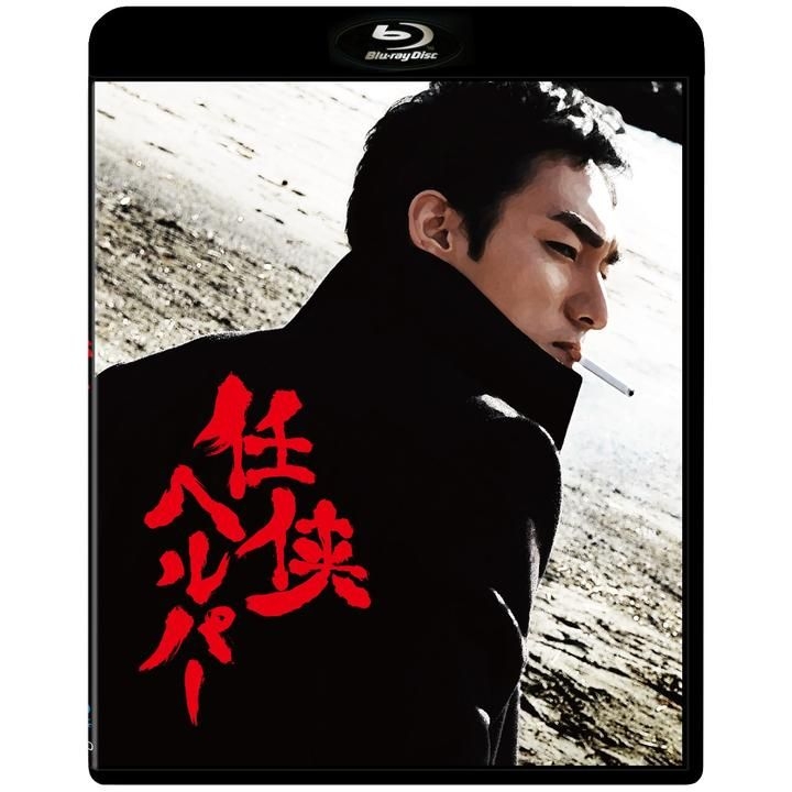 任侠ヘルパー スタンダード・エディション khxv5rg YESASIA: 任侠ヘルパー スタンダード・エディション [Blu-ray Disc