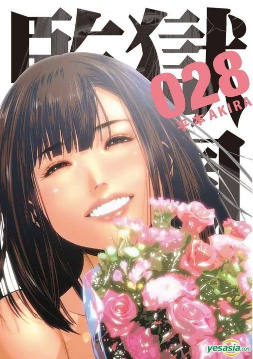 Yesasia 监狱学园 Vol 28 完 平本akira 台湾东贩 中文漫画 邮费全免